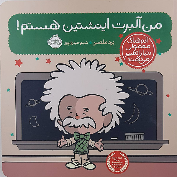 کتاب من آلبرت انیشتین هستم اثر برد ملتسر انتشارات پرتقال