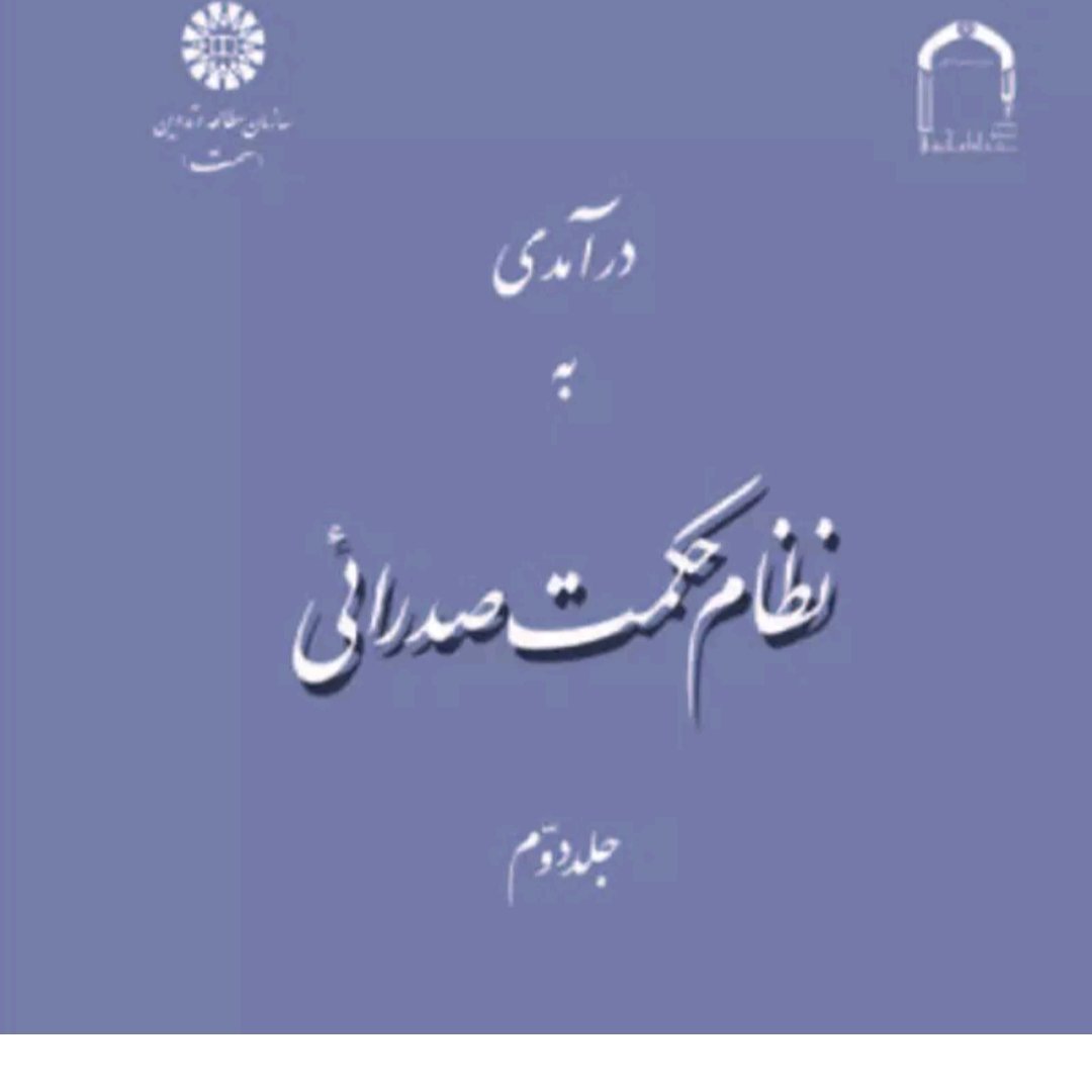کتاب درآمدی به نظام حکمت صدرایی جلد2