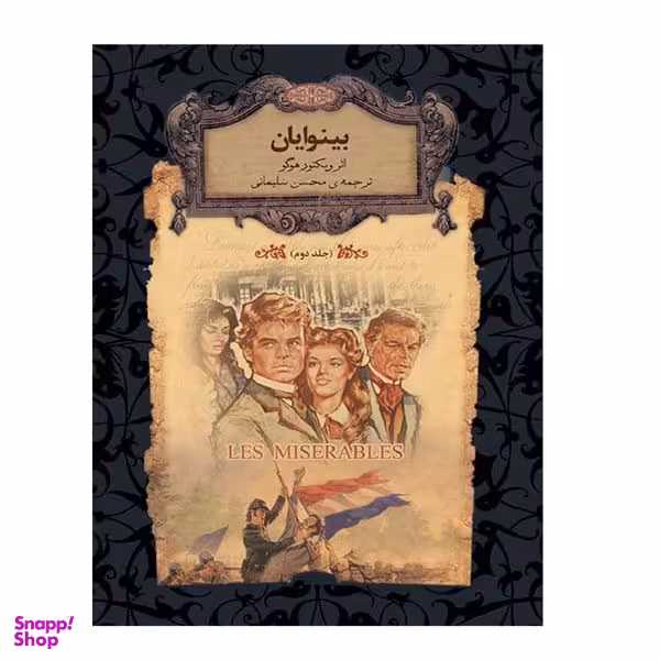 کتاب رمان های جاویدان جهان 14 بینوایان 2 اثر ویکتور هوگو نشر افق