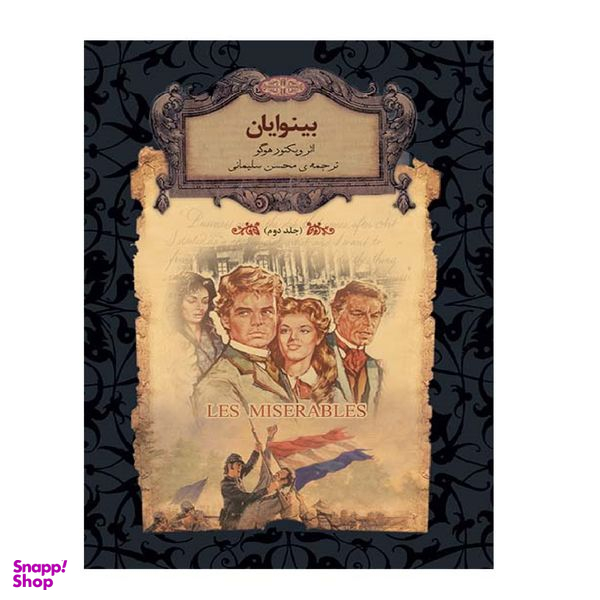 کتاب رمان های جاویدان جهان 14 بینوایان 2 اثر ویکتور هوگو نشر افق