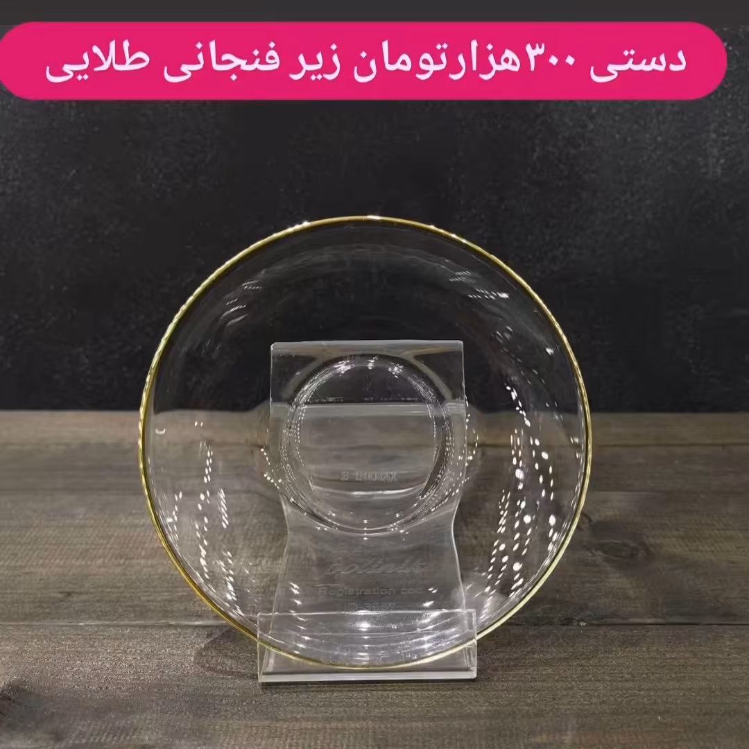 نعلبکی لبطلا هزینه ارسال پس کرایه میباشد 