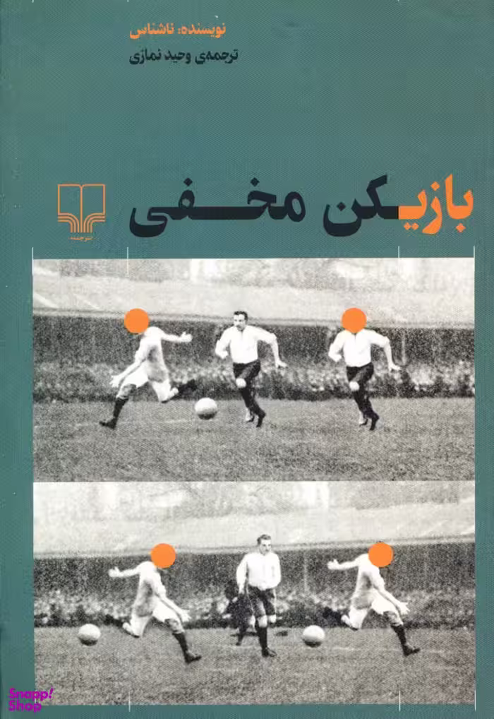 کتاب بازیکن مخفی اثر وحید نمازی نشر چشمه