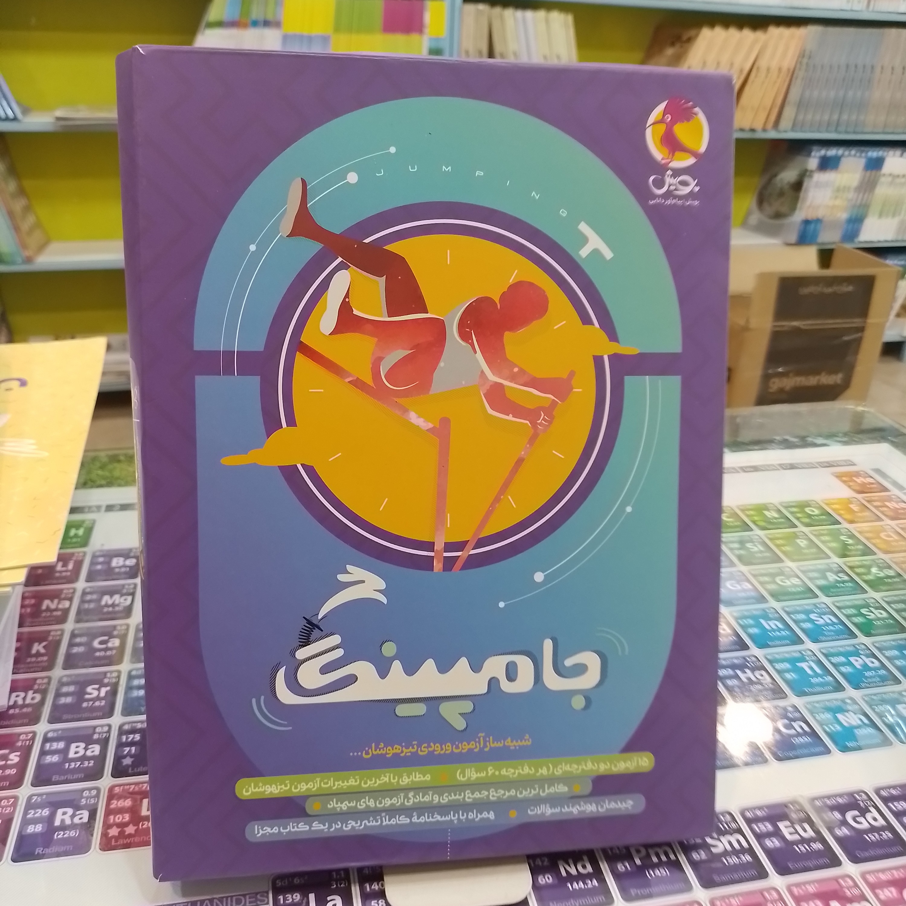 کتاب جامپینگ شبیه ساز آزمون ورودی تیزهوشان 