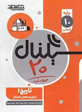 سیگنال 20 تاریخ دهم انسانی خط سفید | چی بخونم
