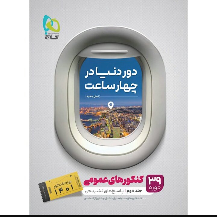 کتاب جامع کنکور عمومی جلد 2 سری دور دنیا در چهار ساعت کنکور 1401