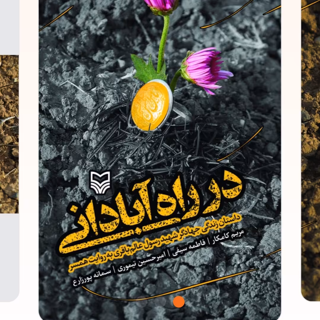 در راه آبادانی
