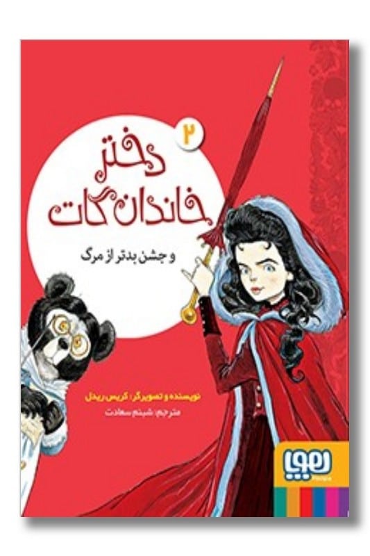 کتاب دختر خاندان گات 2 و جشن بدتر از مرگ