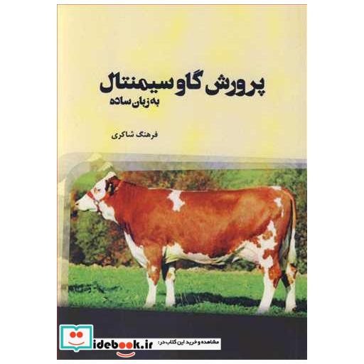 کتاب پرورش گاو سیمنتال به زبان ساده اثر فرهنگ شاکری