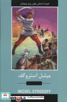 کتاب میشل استروگف ادبیات داستانی جهان برای نوجوانان 274736 | ایده بوک