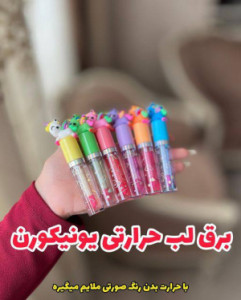 برق لب حرارتی یونیکورن