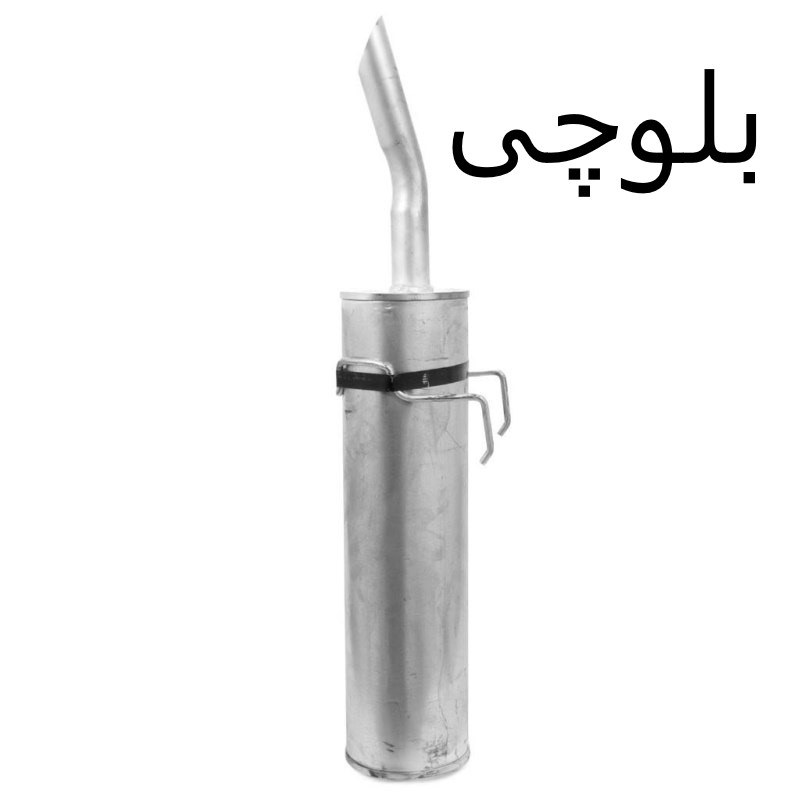 منبع اگزوز 405 بلوچی پس کرایه