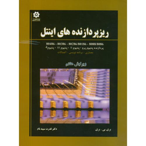 کتاب ریز پردازنده های اینتل ویرایش 7