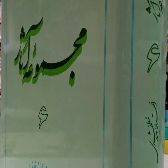 کتاب مجموعه آثار جلد 6 شهید مطهری