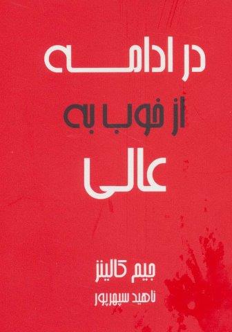 در ادامه از خوب به عالی