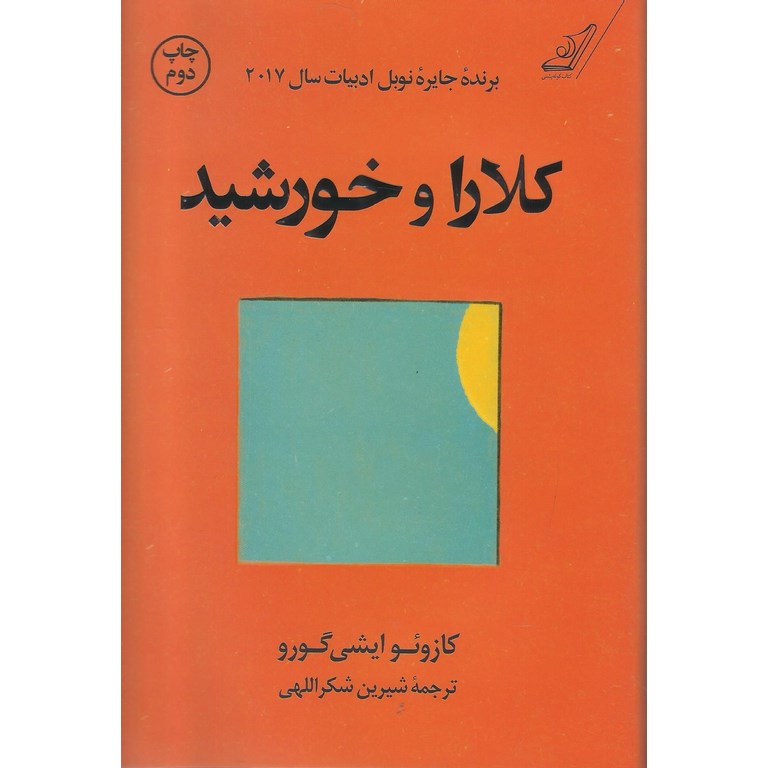 کلارا و خورشید