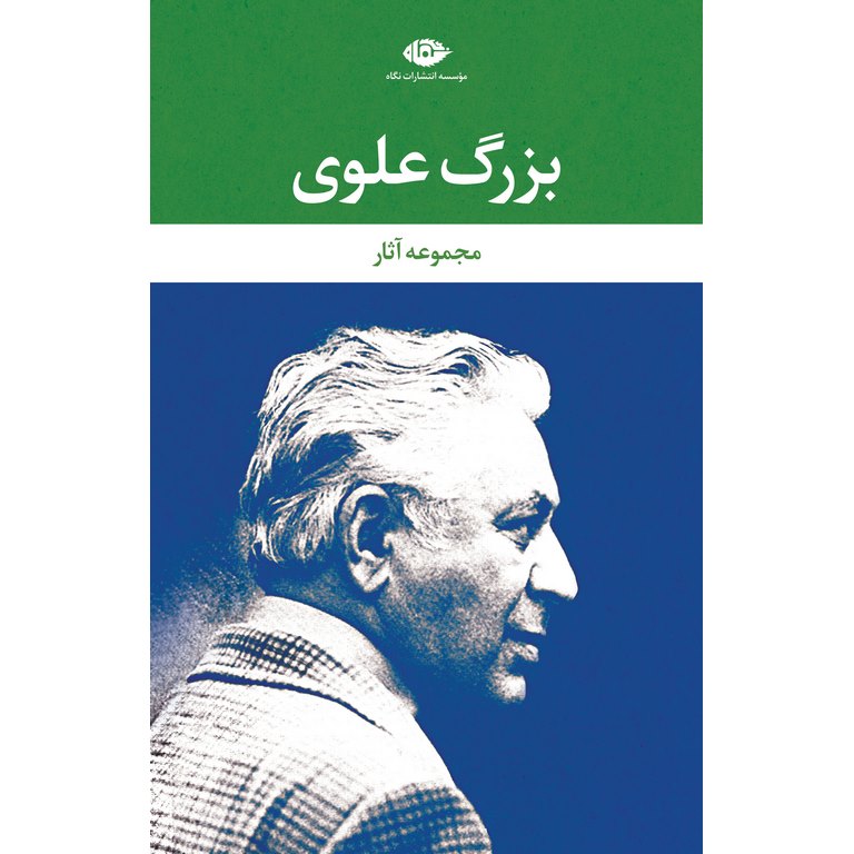 بزرگ علوی (مجموعه آثار - 9 جلدی قابدار)