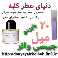 عطر  جیبسی واتر بایردو 20 میل