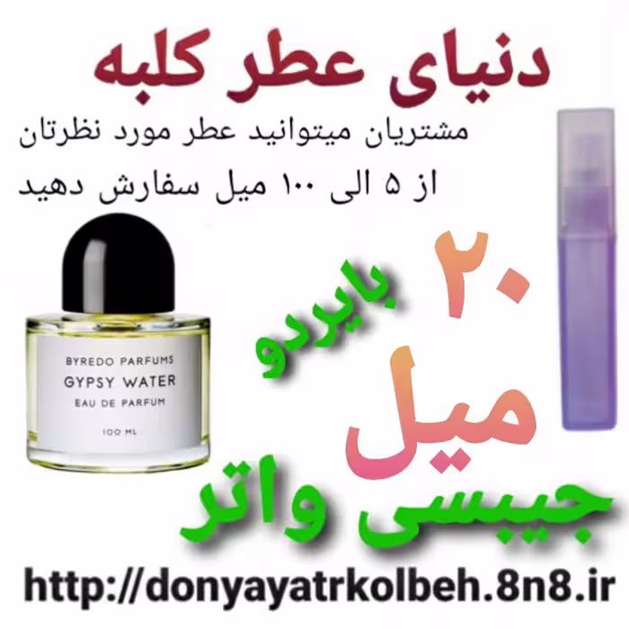 عطر  جیبسی واتر بایردو 20 میل
