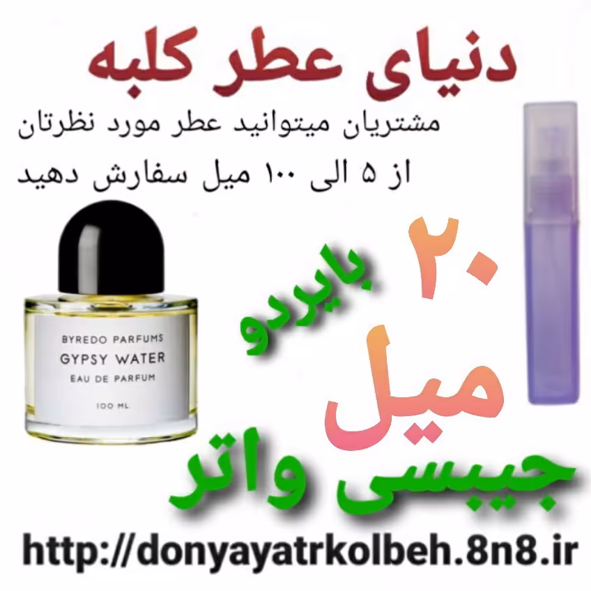 عطر  جیبسی واتر بایردو 20 میل