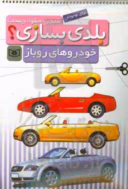 کتاب قیچی مقوا چسب بلدی بسازی خودروهای روباز برای نوجوانان
