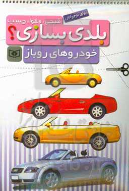 کتاب قیچی مقوا چسب بلدی بسازی خودروهای روباز برای نوجوانان