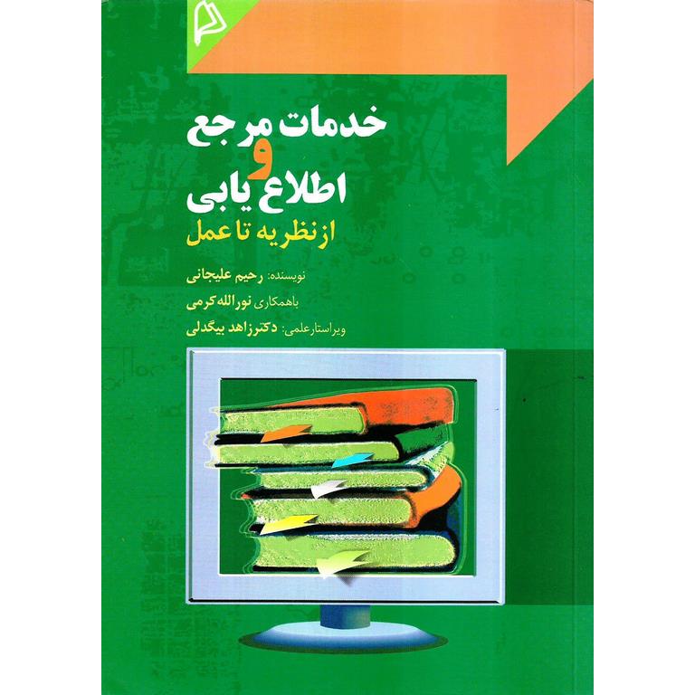 خدمات مرجع و اطلاع یابی از نظریه تا عمل