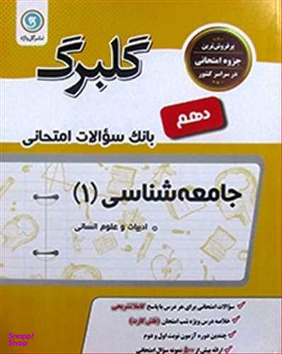 گلبرگ جامعه شناسی دهم