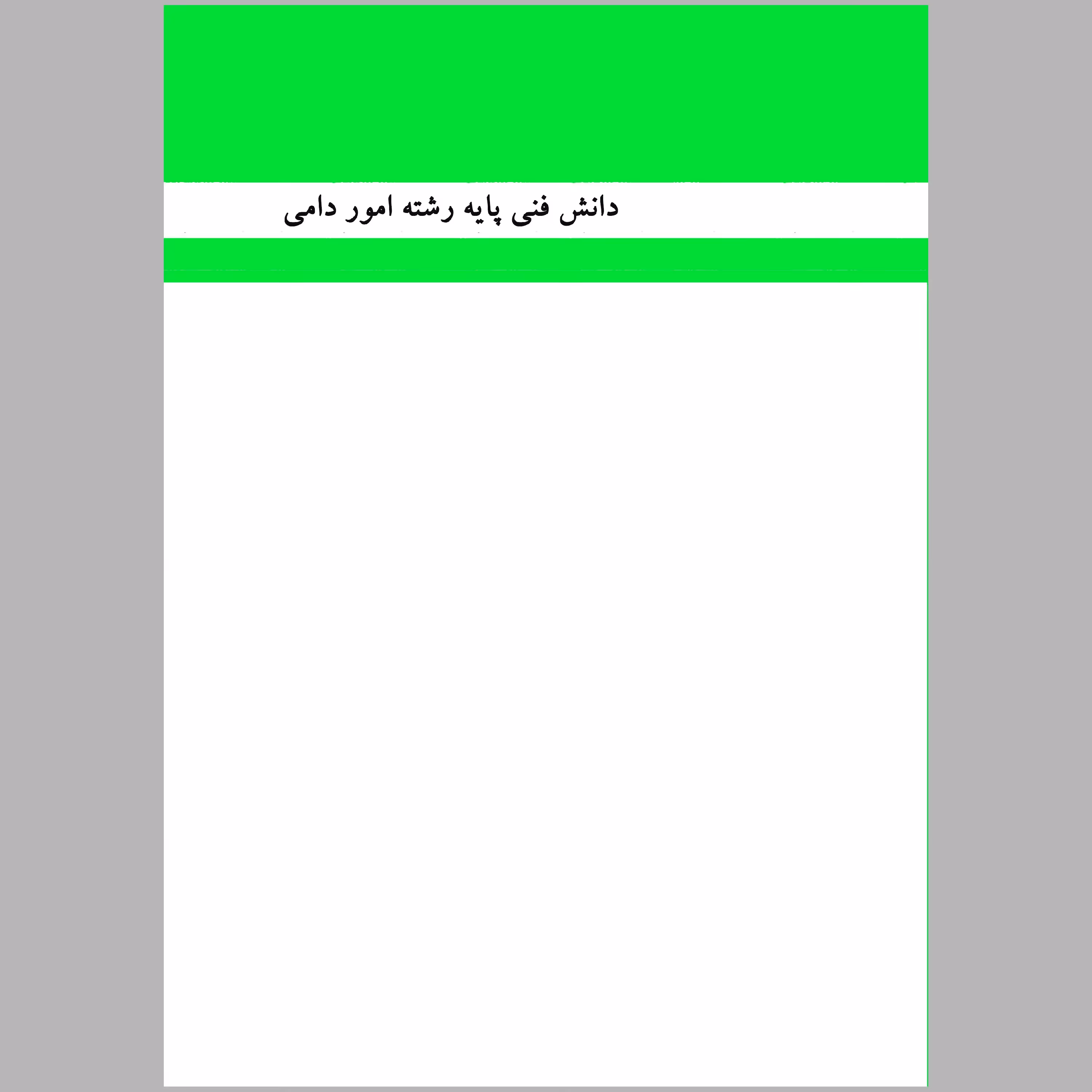 کتاب دانش فنی پایه رشته ی امور دامی(چاپ سیاه سفید)