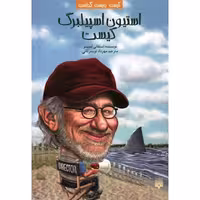 کیست چیست کجاست: استیون اسپیلبرگ کیست