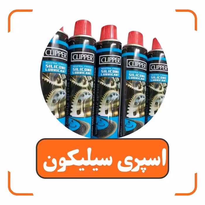 اسپری سیلیکون clipper (پسکرایه)