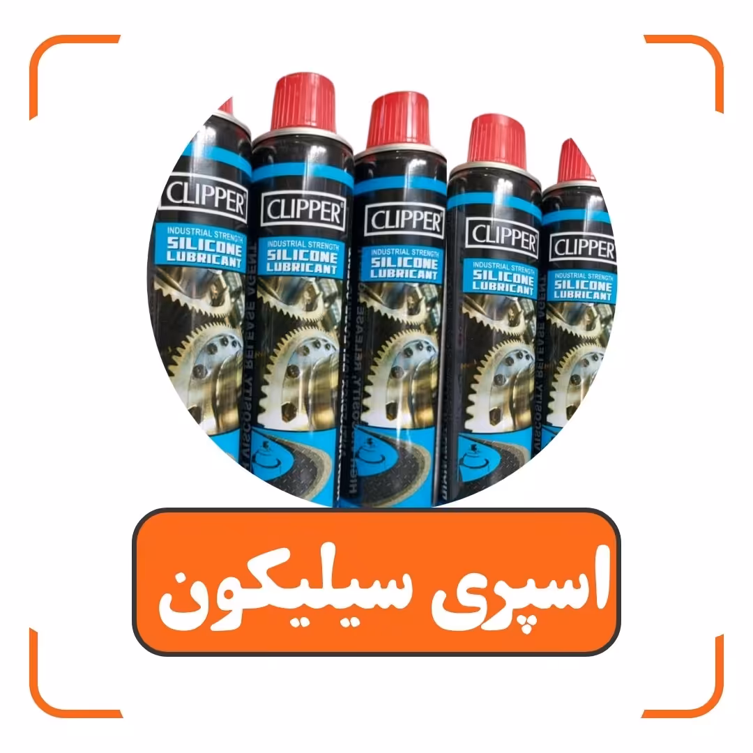 اسپری سیلیکون clipper (پسکرایه)
