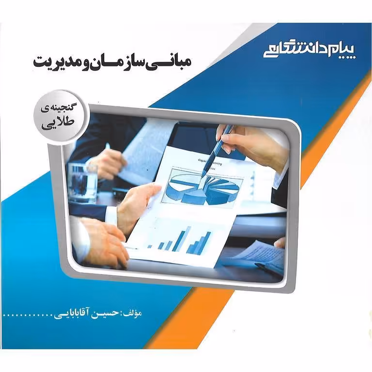 گنجینه ی طلایی مبانی سازمان و مدیریت