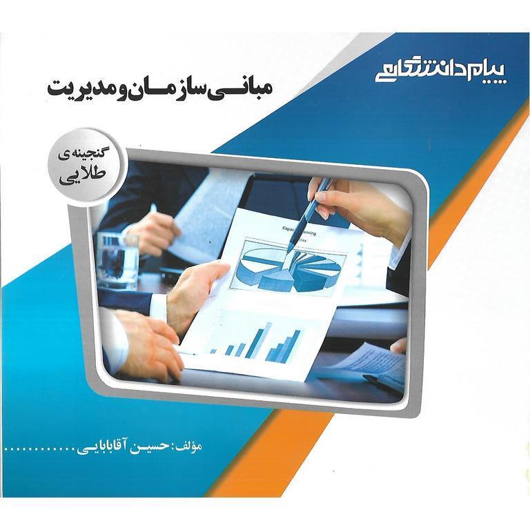 گنجینه ی طلایی مبانی سازمان و مدیریت