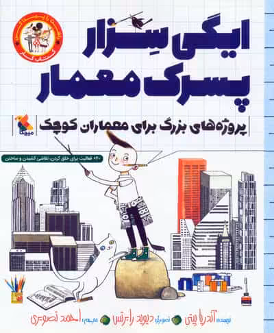 ایگی سزار پسرک معمار (پروژه های بزرگ برای معماران کوچک)،(کتاب کار)