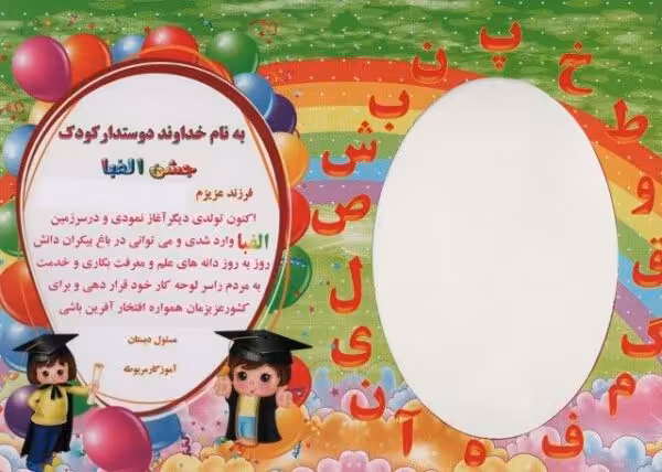 لوح تقدیر رومیزی جشن الفبا (برجسته،کد 87)،(گلاسه)