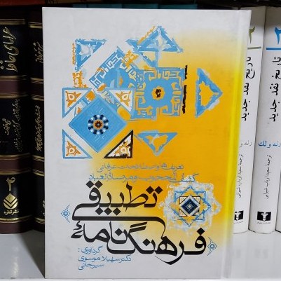 فرهنگ نامه تطبیقی تعریف ها و اصطلاحات عرفانی کشف المحجوب و مرصادالعباد 
