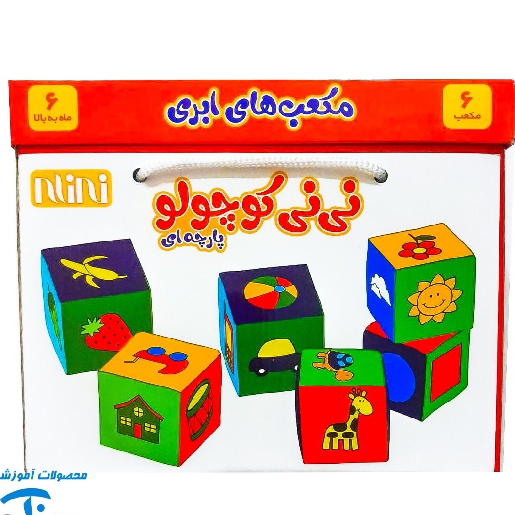 اسباب بازی مکعب های ابری نی نی کوچولو