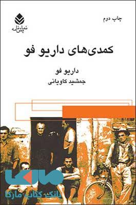 کمدی های داریو فو نشر قطره