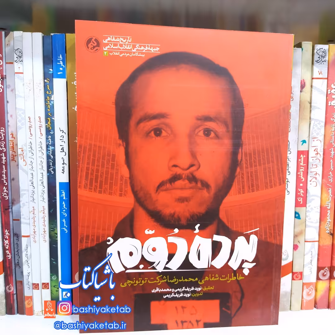 کتاب پرده دوم خاطرات محمدرضا شرکت توتونچی چاپ اصل و نو نشر راه یار 