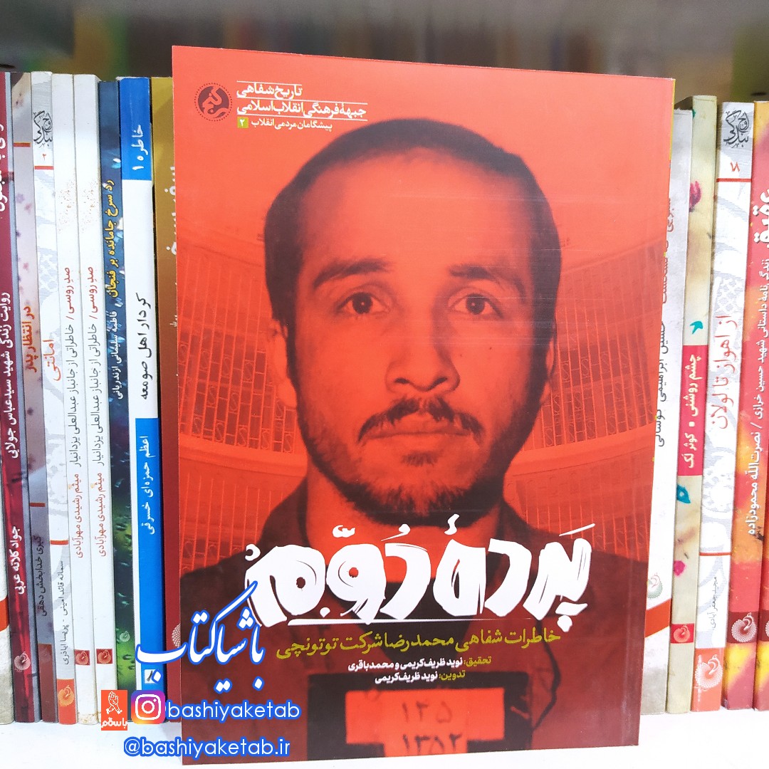 کتاب پرده دوم خاطرات محمدرضا شرکت توتونچی چاپ اصل و نو نشر راه یار 