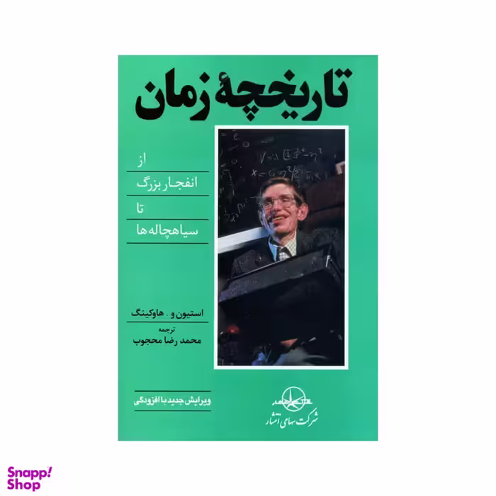 کتاب تاریخچه زمان از انفجار بزرگ تا سیاهچاله ها اثر استیون هاوکینگ انتشارات سهامی انتشار