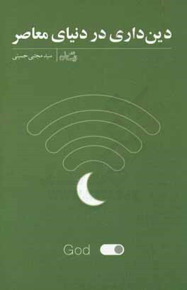 کتاب دین داری در دنیای معاصر
