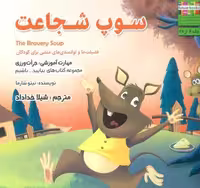 بیایید…باشیم 2 (سوپ شجاعت:جرات ورزی)،(گلاسه)