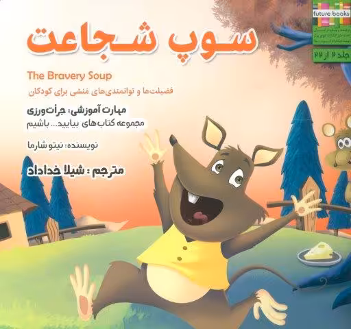بیایید…باشیم 2 (سوپ شجاعت:جرات ورزی)،(گلاسه)