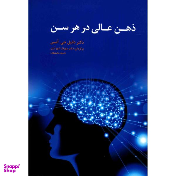 کتاب ذهن عالی در هر سن اثر دانیل جی آمن