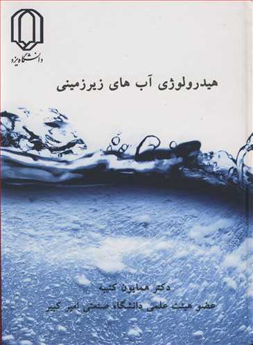 کتاب هیدرولوژی آب های زیرزمینی