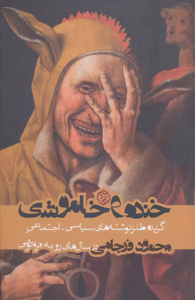 کتاب خنده و خاموشی