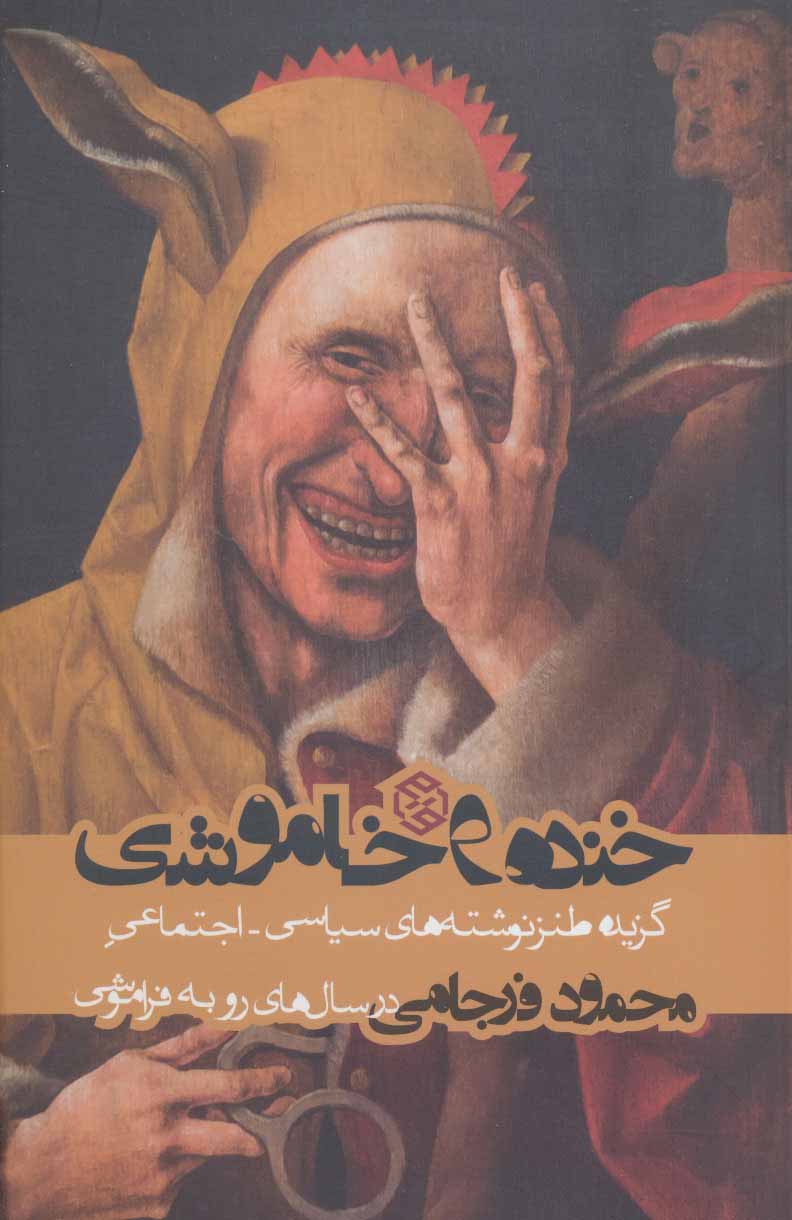 کتاب خنده و خاموشی