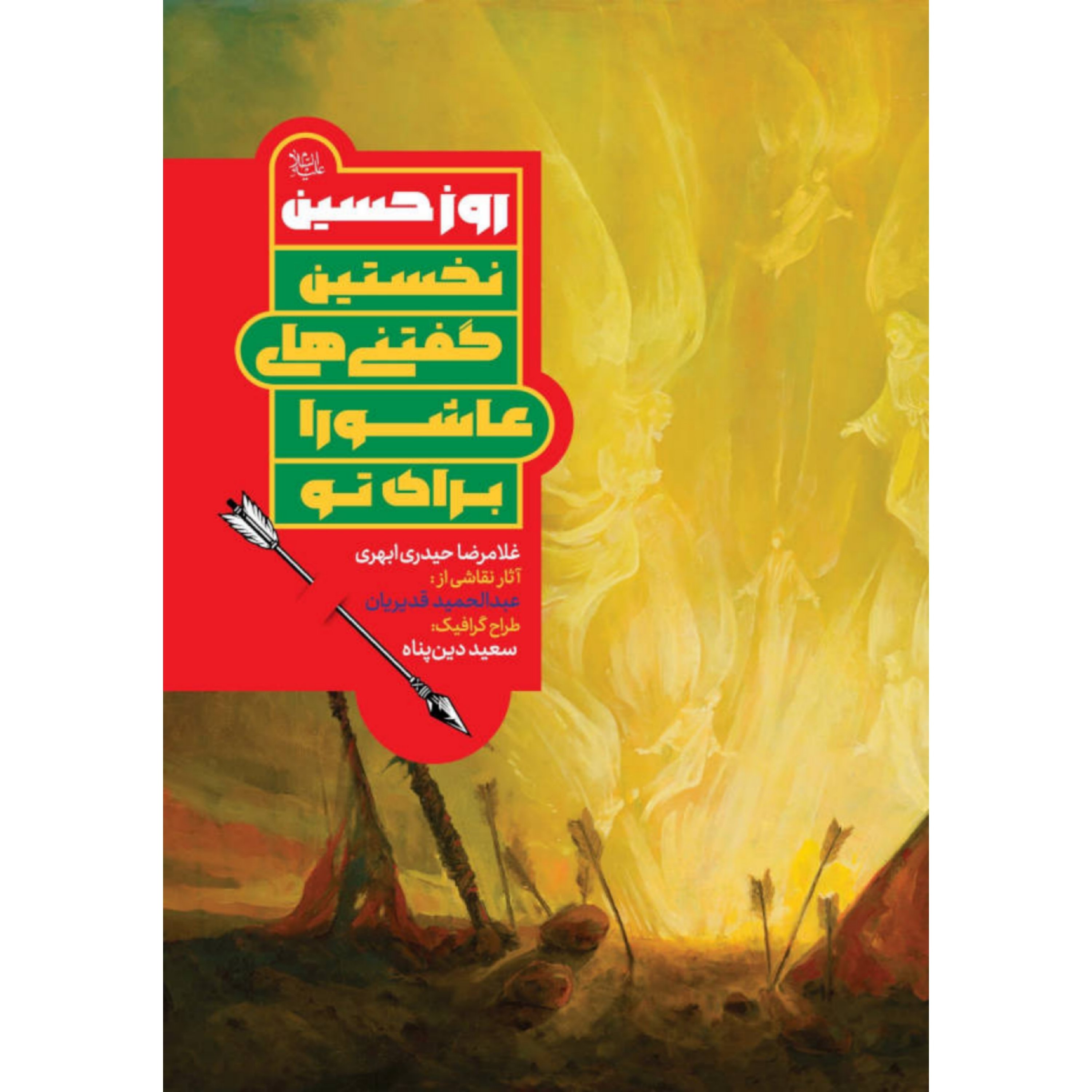 کتاب روز حسین (ورق گلاسه)