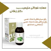 عصاره ملیس(بادرنجبویه) دکتر زرقانی